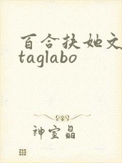 百合扶她文futaglabo