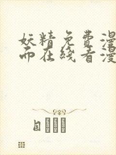 妖精免费漫画页面在线看漫画免费阅