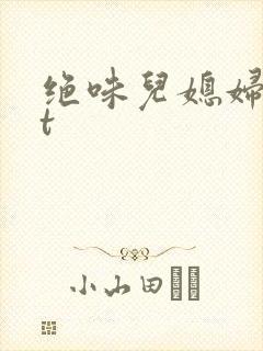 绝味儿媳妇txt