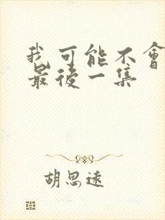 我可能不会爱你最后一集