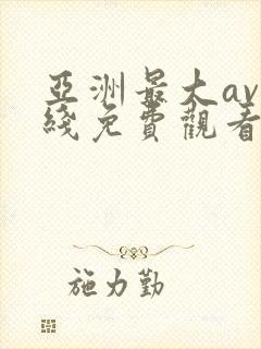 亚洲最大av在线免费观看封面