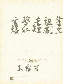 玄学老祖靠算命爆红短剧免费观看全
