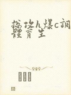 总攻h爆c调教体育生