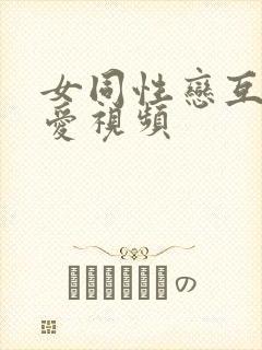 女同性恋互舔爱爱视频