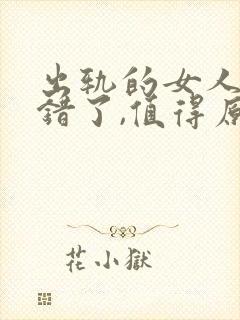 出轨的女人知道错了,值得原谅吗封面