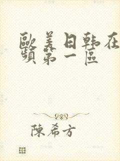 欧美日韩在线视频第一区封面