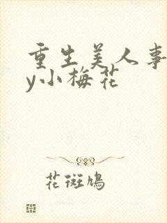 重生美人事君by小梅花