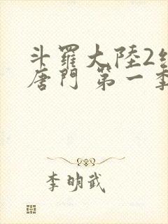 斗罗大陆2绝世唐门 第一季[动态漫画] 动漫封面
