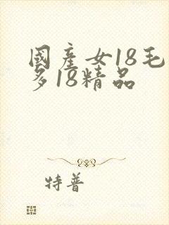 国产女18毛片多18精品