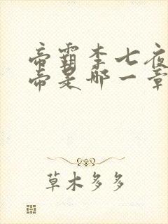 帝霸李七夜成仙帝是哪一章