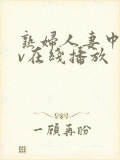 熟妇人妻中文av在线播放