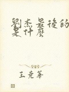 刘杰最后的结局是什么