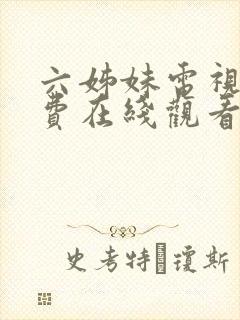 六姊妹电视剧免费在线观看完整版