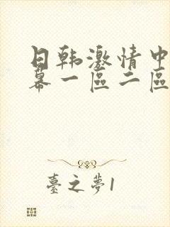日韩激情中文字幕一区二区