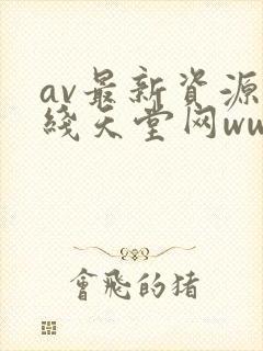 av最新资源在线天堂网www