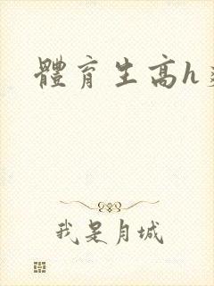 体育生高h爽文封面