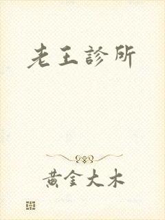 老王诊所