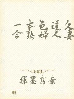 一本色道久久综合熟妇人妻