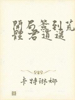 开局签到荒古圣体 君逍遥