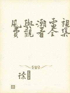 风与潮电视剧免费观看全集任嘉伦