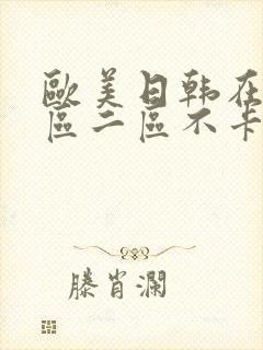 欧美日韩在线一区二区不卡