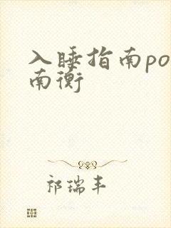 入睡指南po况南衡封面