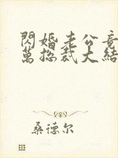 闪婚老公竟是亿万总裁大结局封面