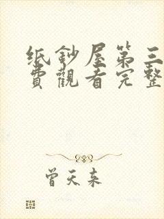 纸钞屋第三季免费观看完整版高清