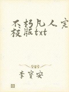 不朽凡人完整精校版txt