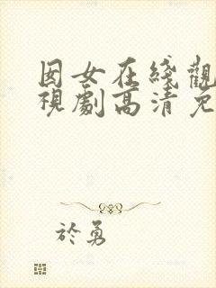囡女在线观看电视剧高清免费