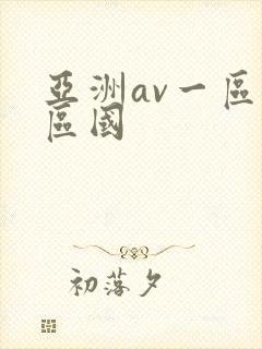 亚洲av一区二区国