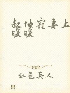 叔他宠妻上瘾古暖暖