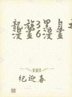 龙族3黑月之潮漫画6漫画