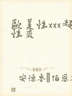欧美性xxx超性爽