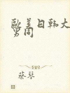 欧美日韩大尺度男同
