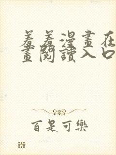 羞羞漫画在线漫画阅读入口 免费