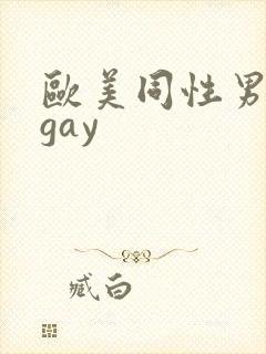 欧美同性男裸体gay
