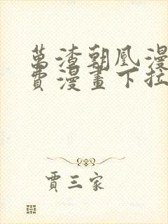 万渣朝凰漫画免费漫画下拉式六漫画封面