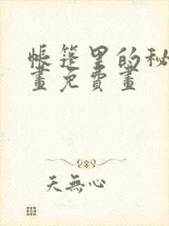 帐篷里的秘密漫画免费画