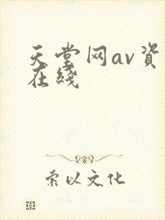 天堂网av资源在线封面