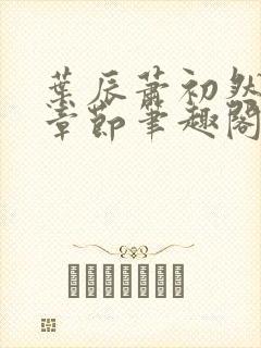 叶辰萧初然最新章节笔趣阁