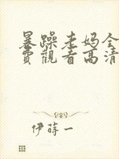 暴躁老妈全集免费观看高清版50集