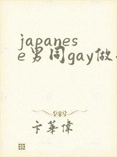 japanese男同gay做受网站