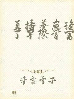 直播养崽后我成了星际首富