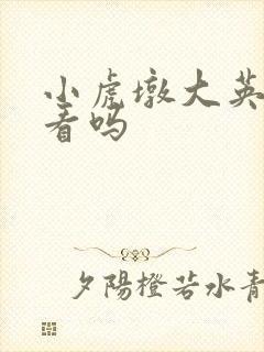 小虎墩大英雄好看吗