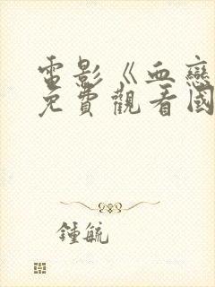 电影《血恋3》免费观看国语