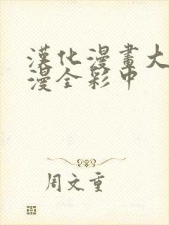 汉化漫画大全日漫全彩中