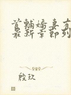首辅娇妻有空间最新章节列表最