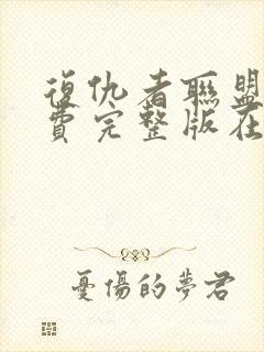 复仇者联盟四免费完整版在线观看免费