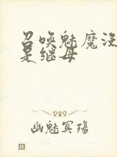 召唤魅魔没想到是继母